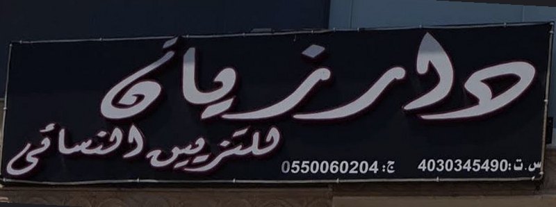 لوحة دار زيان للتزيين النسائي
